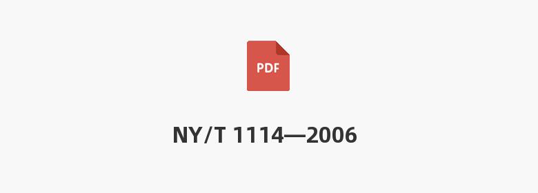 NY/T 1114—2006